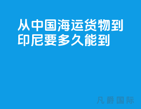 从中国海运货物到印尼要多久能到