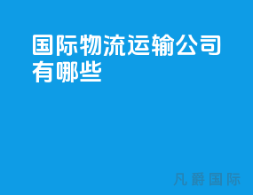 国际物流运输公司有哪些