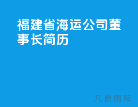 福建省海运公司董事长简历