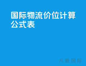 国际物流价位计算公式表
