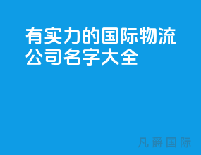有实力的国际物流公司名字大全