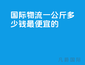 国际物流一公斤多少钱最便宜的