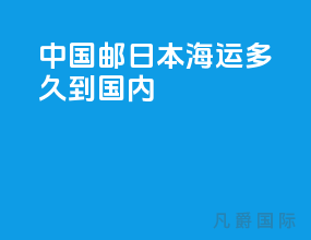 中国邮日本海运多久到国内