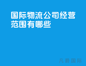 国际物流公司经营范围有哪些