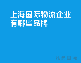 上海国际物流企业有哪些品牌