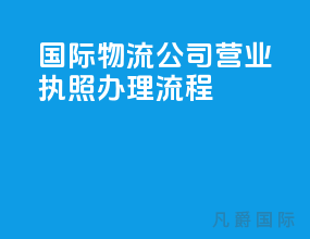 国际物流公司营业执照办理流程
