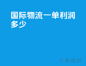 国际物流一单利润多少