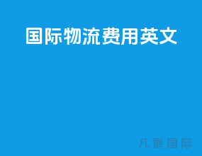国际物流费用英文