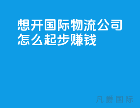 想开国际物流公司怎么起步赚钱