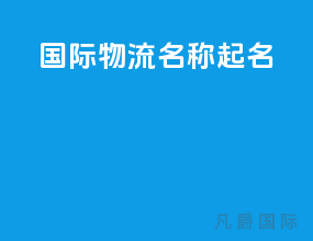 国际物流名称起名