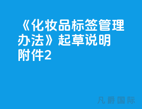 《化妆品标签管理办法》起草说明 附件2