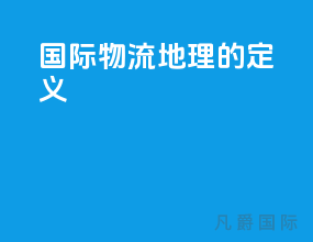 国际物流地理的定义