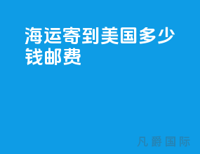 海运寄到美国多少钱邮费