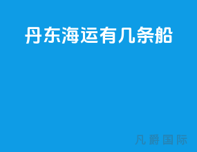 丹东海运有几条船