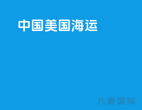 中国 美国 海运