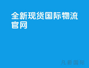 全新现货国际物流官网