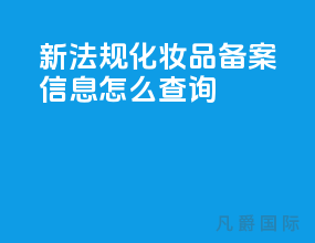 新法规化妆品备案信息怎么查询