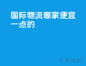国际物流哪家便宜一点的