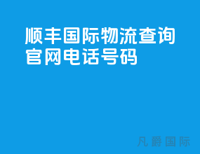 顺丰国际物流查询官网电话号码
