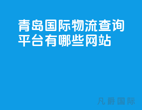 青岛国际物流查询平台有哪些网站