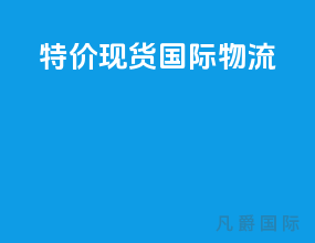 特价现货国际物流