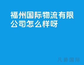 福州国际物流有限公司怎么样呀