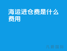 海运进仓费是什么费用