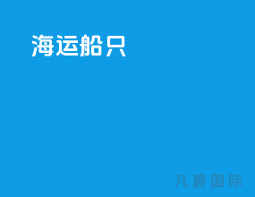 海运船只