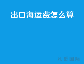 出口海运费怎么算