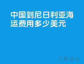 中国到尼日利亚海运费用多少美元