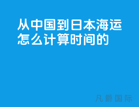从中国到日本海运怎么计算时间的