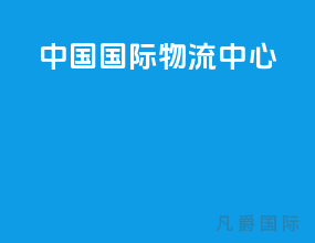 中国国际物流中心