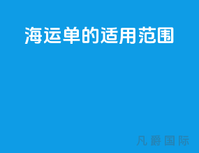 海运单的适用范围