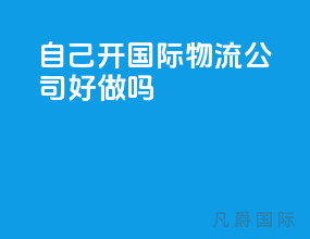 自己开国际物流公司好做吗