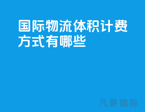 国际物流体积计费方式有哪些
