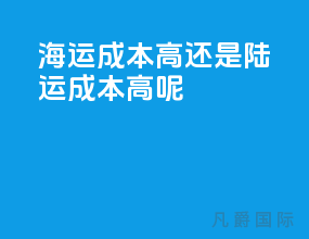 海运成本高还是陆运成本高呢