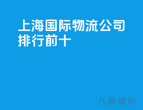 上海国际物流公司排行前十