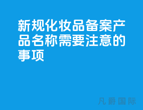 新规化妆品备案产品名称需要注意的事项