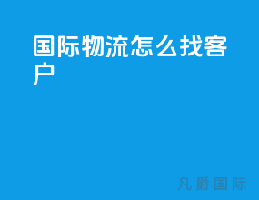 国际物流怎么找客户ppt