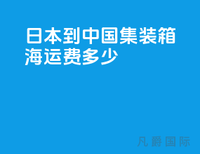 日本到中国集装箱海运费多少
