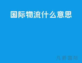 国际物流什么意思