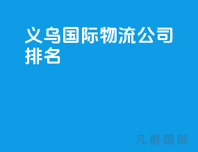 义乌国际物流公司排名