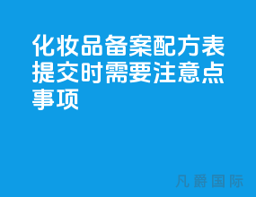 化妆品备案配方表提交时 需要注意6点事项
