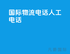 ems国际物流电话人工电话