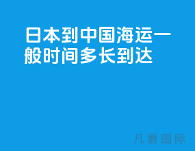 日本到中国海运一般时间多长到达