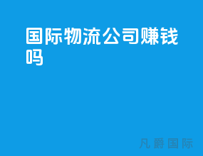 国际物流公司赚钱吗