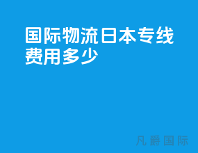 国际物流日本专线费用多少
