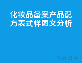 化妆品备案产品配方表式样(图文分析)