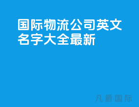 国际物流公司英文名字大全最新