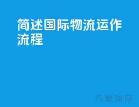简述国际物流运作流程